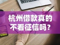 杭州借款真的不看征信吗？这些渠道你可能不知道！