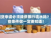网贷申请必须提供银行流水吗？这些条件你一定要知道！