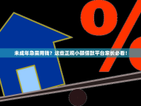 未成年急需用钱？这些正规小额借款平台家长必看！
