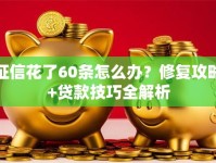 征信花了60条怎么办？修复攻略+贷款技巧全解析