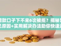 借款口子下不来6次被拒？揭秘常见原因+实用解决办法助你快速过审