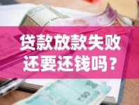 贷款放款失败还要还钱吗？这5种情况必须搞懂！