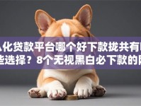 从化贷款平台哪个好下款拢共有哪些选择？8个无视黑白必下款的网贷平台详解