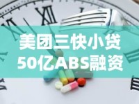 美团三快小贷50亿ABS融资新动态 模式升级有啥看点？