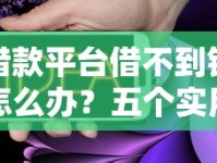 借款平台借不到钱怎么办？五个实用方法帮你解决难题