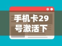 手机卡29号激活下月1号要交月租？贷款用户必看的资费计算门道