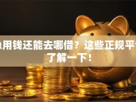 急用钱还能去哪借？这些正规平台了解一下！