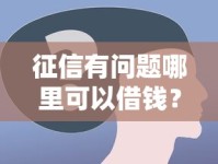 征信有问题哪里可以借钱？这些借款渠道或许能帮到你