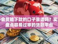 开会员能下款的口子靠谱吗？实测盘点容易过审的贷款平台