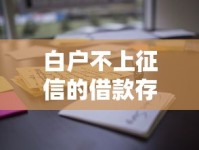 白户不上征信的借款存在吗？这些渠道可能帮到你
