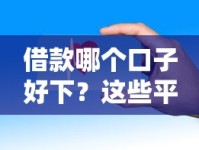借款哪个口子好下？这些平台审批快、门槛低啊！