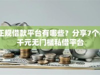 正规借款平台有哪些？分享7个4千元无门槛私借平台