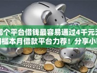 哪个平台借钱最容易通过4千元无门槛本月借款平台力荐！分享小额网贷口子4千元无门槛借款