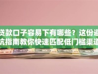 贷款口子容易下有哪些？这份避坑指南教你快速匹配低门槛渠道