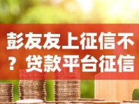 彭友友上征信不？贷款平台征信规则深度避坑指南