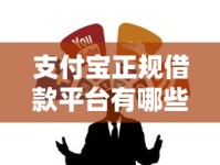 支付宝正规借款平台有哪些？这几个靠谱渠道千万别错过！