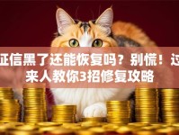 征信黑了还能恢复吗？别慌！过来人教你3招修复攻略