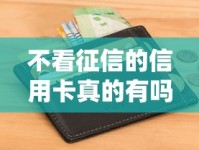 不看征信的信用卡真的有吗？真实情况揭秘与避坑指南