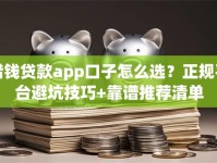 借钱贷款app口子怎么选？正规平台避坑技巧+靠谱推荐清单