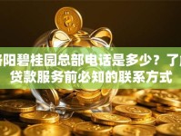 洛阳碧桂园总部电话是多少？了解贷款服务前必知的联系方式