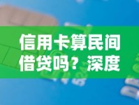 信用卡算民间借贷吗？深度解析两者区别与法律界定