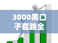 3000黑口子套路全解析！揭秘贷款平台的避坑生存指南