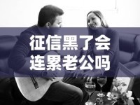 征信黑了会连累老公吗？夫妻贷款连带责任全解析