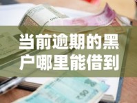 当前逾期的黑户哪里能借到钱？真实平台测评分析