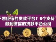 不看征信的贷款平台？8个支持下款到微信的贷款平台公司