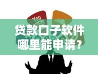 贷款口子软件哪里能申请？这些靠谱渠道别错过！