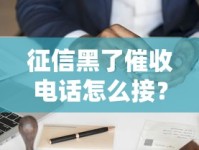 征信黑了催收电话怎么接？正确应对方法避免被起诉