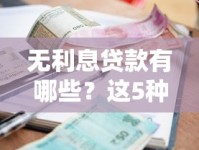 无利息贷款有哪些？这5种方式让你省钱又安心