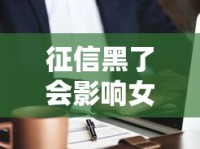 征信黑了会影响女生当医生吗？职业发展全解析