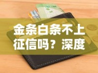 金条白条不上征信吗？深度解析信用记录真相