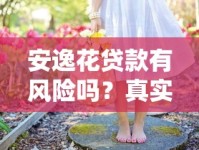 安逸花贷款有风险吗？真实测评+避坑指南，这些细节要注意