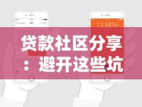 贷款社区分享：避开这些坑！掌握贷款知识轻松申请低息贷款