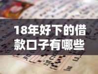 18年好下的借款口子有哪些？老哥亲身实测的靠谱推荐