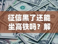 征信黑了还能坐高铁吗？解读征信不良对出行的影响