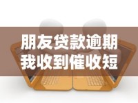 朋友贷款逾期我收到催收短信咋办？3招教你化解尴尬困境