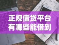 正规借贷平台有哪些能借到钱？靠谱推荐与避坑指南