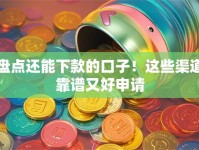 盘点还能下款的口子！这些渠道靠谱又好申请