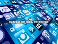 微信借钱平台关闭服务步骤详解，这些注意事项别忽略！
