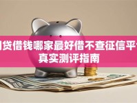 网贷借钱哪家最好借不查征信平台真实测评指南