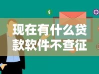现在有什么贷款软件不查征信？这几款实测有效推荐！