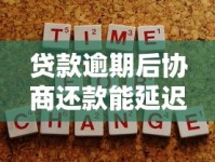 贷款逾期后协商还款能延迟吗？协商技巧和注意事项全解析