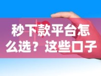 秒下款平台怎么选？这些口子审核快放款稳