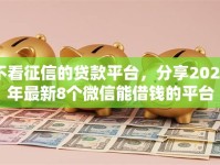 不看征信的贷款平台，分享2026年最新8个微信能借钱的平台