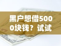 黑户想借5000块钱？试试这几个靠谱方法，手把手教你解决资金难题