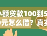 小额贷款100到500元怎么借？真实申请攻略全解析