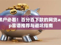 黑户必看！百分百下款的网贷app靠谱推荐与避坑指南